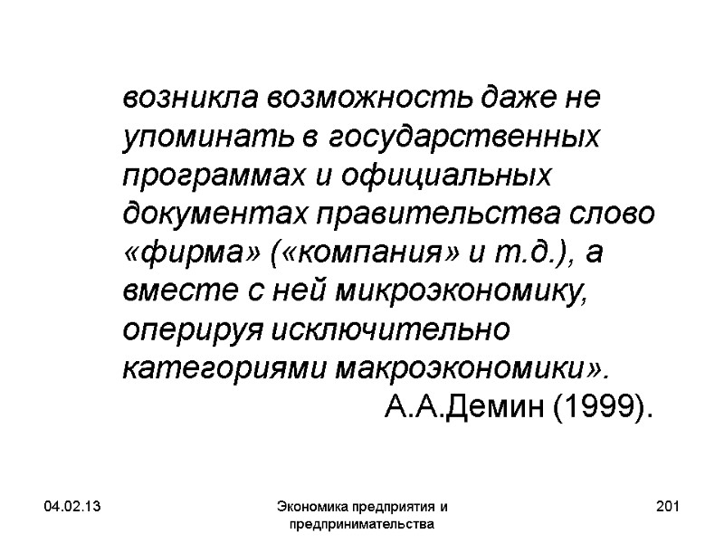 04.02.13 Экономика предприятия и предпринимательства 201 возникла возможность даже не упоминать в государственных 04.02.13 Экономика предприятия и предпринимательства 201 возникла возможность даже не упоминать в государственных